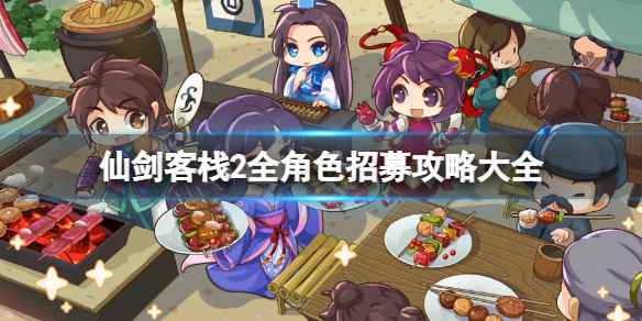 仙剑客栈2全人物收集攻略(仙剑客栈2全角色招募攻略大全)