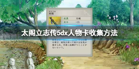 太阁立志传v(太阁立志传5dx人物卡收集方法)