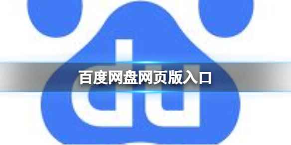 百度网盘网页版入口(如何登陆百度网盘网页版)