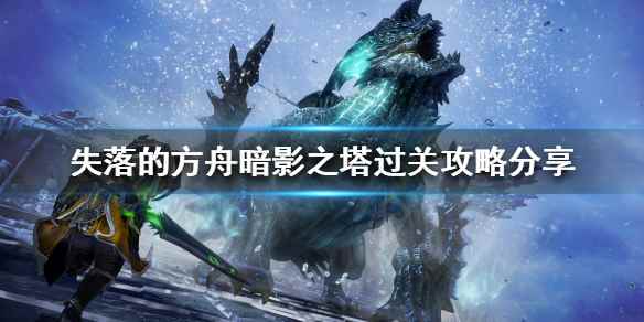 失落的方舟暗影之塔怎么玩(失落的方舟暗影之塔过关攻略分享)