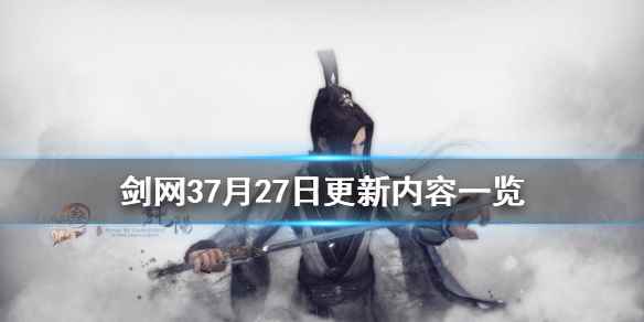 剑网37月27日更新内容一览(剑网37月27日更新了什么)