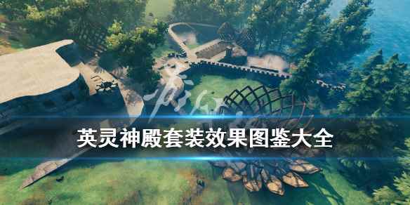 Valheim英灵神殿各种套装有哪些(英灵神殿套装效果图鉴大全)