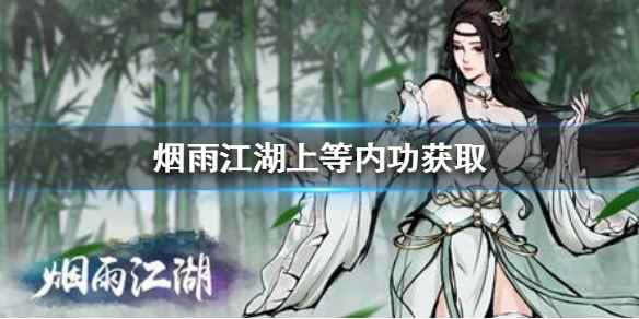 烟雨江湖上等内功获取攻略(烟雨江湖上等内功怎么获得)