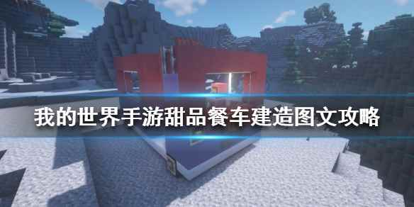 我的世界手游甜品餐车怎么建(我的世界手游甜品餐车建造图文攻略)
