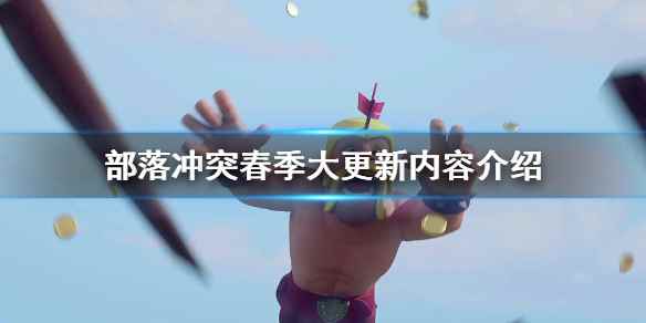部落冲突春季大更新内容介绍(部落冲突春季大更新有什么内容)