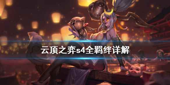 云顶之弈s4羁绊全览图分享(云顶之弈s4全羁绊详解)