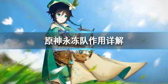 原神永冻队好用吗(原神原神永冻队作用详解)