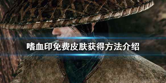 嗜血印免费皮肤有哪些(嗜血印免费皮肤获得方法介绍)
