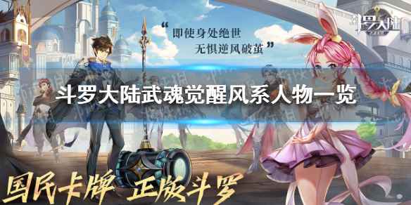 斗罗大陆武魂觉醒风系人物有哪些(斗罗大陆武魂觉醒风系人物一览)