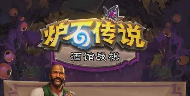 《炉石传说:酒馆战棋》从零开始的新手攻略——龙族篇
