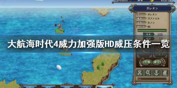 大航海时代4HD威压条件(大航海时代4威力加强版HD怎么威压)