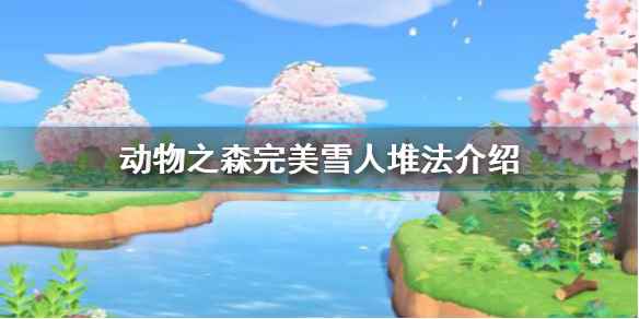 动物之森完美雪人堆法介绍(动物森友会雪人怎么堆)