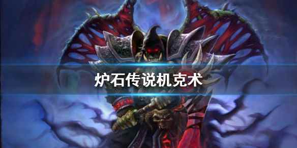 炉石传说手游机克卡组推荐(炉石传说机克术卡组推荐)