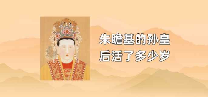 朱瞻基的孙皇后活了多少岁,朱瞻基死后孙皇后陪葬了吗
