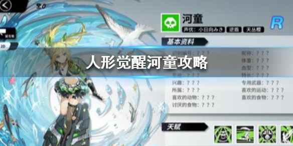 人形觉醒河童阵容搭配方法(人形觉醒河童怎么样)