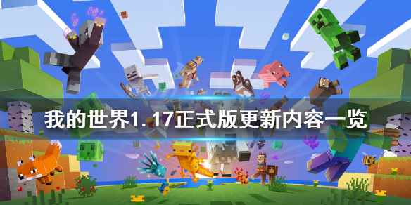 我的世界1.17正式版更新内容(我的世界1.17版本更新了什么)