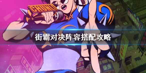 街霸对决最强阵容推荐(街霸对决阵容搭配攻略)