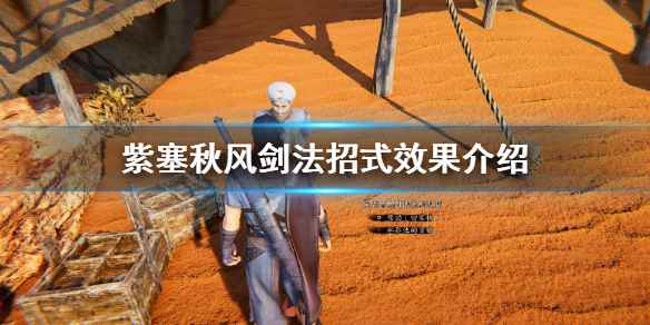 紫塞秋风剑法招式有哪些(紫塞秋风剑法招式效果介绍)