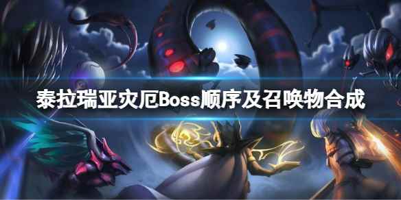 泰拉瑞亚灾厄Boss顺序是什么(泰拉瑞亚灾厄Boss顺序及召唤物合成)