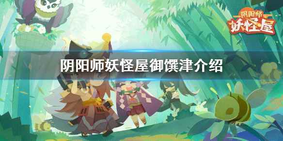 妖怪屋御馔津式神介绍攻略(阴阳师妖怪屋御馔津怎么样)