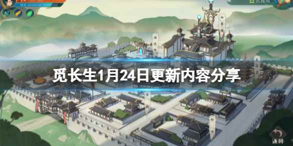 觅长生1月24日更新了什么内容(觅长生1月24日更新内容分享)