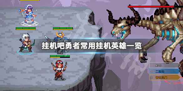 挂机吧勇者常用挂机英雄一览(挂机吧勇者挂机好用英雄有哪些)