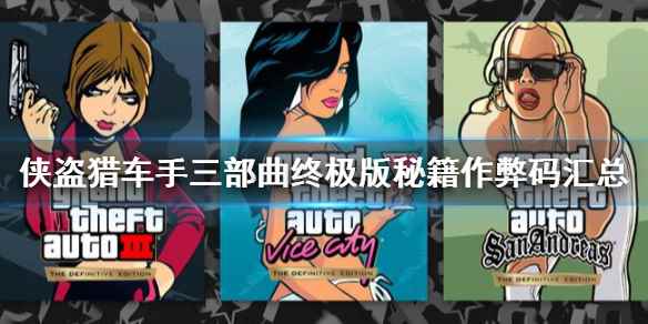 gta三部曲全系列代码(侠盗猎车手三部曲终极版秘籍作弊码)