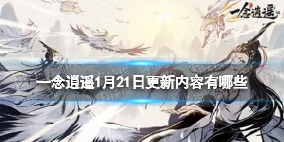 一念逍遥1月21日更新公告(一念逍遥1月21日更新内容有哪些)
