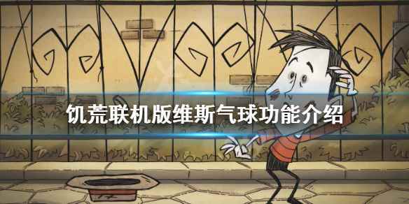 饥荒联机版维斯气球功能(饥荒联机版沉默者的气球有什么用)