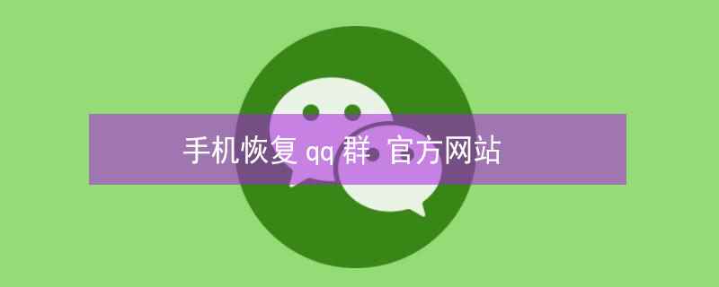 官方网站(手机恢复qq群)