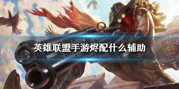 lol手游烬搭档推荐(英雄联盟手游烬配什么辅助)