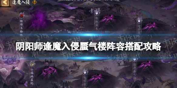 阴阳师逢魔入侵蜃气楼阵容怎么搭配(阴阳师逢魔入侵蜃气楼阵容搭配攻略)