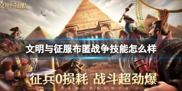 文明与征服布匿战争技能介绍(文明与征服布匿战争技能怎么样)