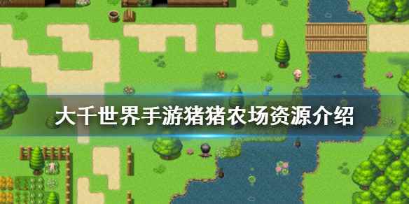 大千世界手游猪猪农场掉落哪些东西(大千世界手游猪猪农场会掉落哪些资源)