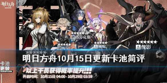 明日方舟傀影推进之王限时寻访(明日方舟10月15日卡池值不值得抽)