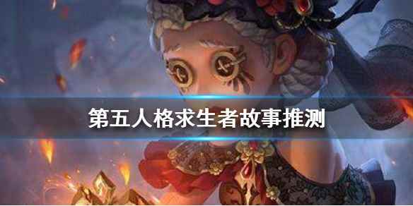 第五人格全求生者故事解析 第五人格全部求生者背景故事推测_盲女