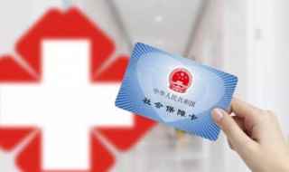 北京医保怎么报销(社保卡就医时需要支付自付费部分费用吗)