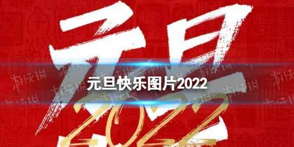 元旦图片大全朋友圈(元旦快乐图片2022)