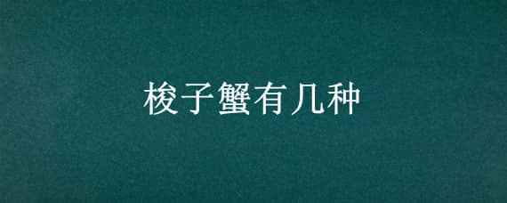 梭子蟹有几种