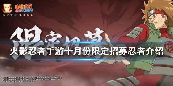 火影忍者手游十月份限定招募2020(火影忍者手游十月份限定忍者介绍)
