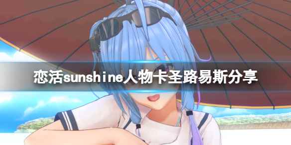 恋活sunshine人物卡圣路易斯分享-碧蓝航线圣路易斯怎么捏