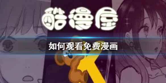 免费漫画APP推荐(如何观看免费漫画)
