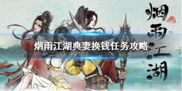 烟雨江湖典妻换钱任务攻略(烟雨江湖典妻换钱任务怎么做)