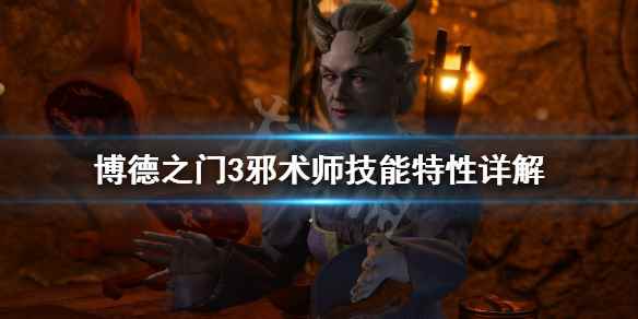 邪术师职业好用吗(博德之门3邪术师技能特性详解)