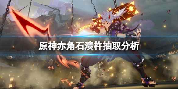原神赤角石溃杵抽取分析(原神赤角石溃杵要抽吗)