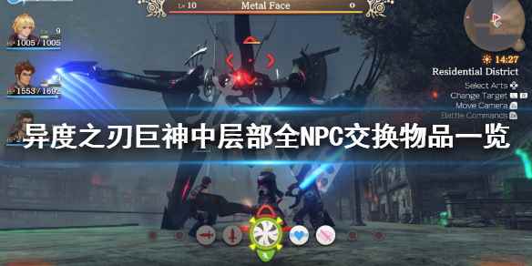 异度之刃决定版巨神中层部全NPC交换物品一览