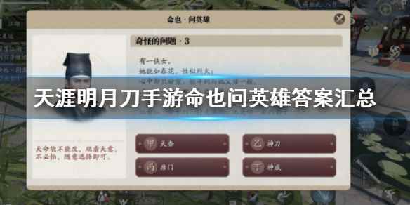 天涯明月刀手游命也问英雄答案汇总(天刀手游命也问英雄怎么做)
