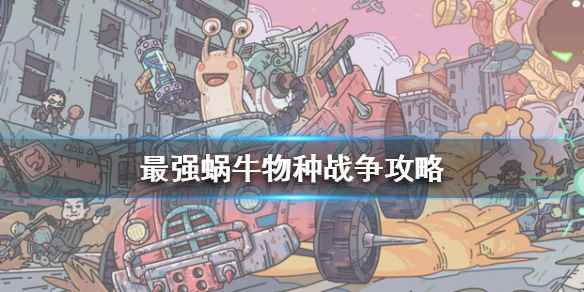 最强蜗牛物种战争攻略(最强蜗牛物种战争怎么打)