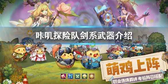 咔叽探险队剑系武器怎么样(咔叽探险队剑系武器介绍)