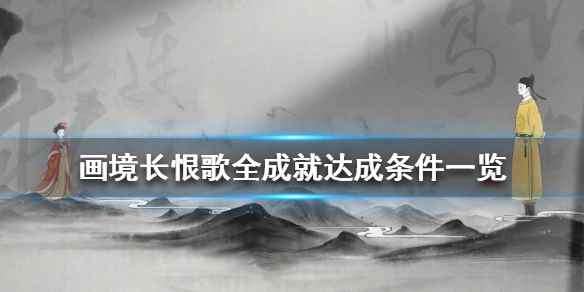 画境长恨歌成就有哪些(画境长恨歌全成就达成条件一览)